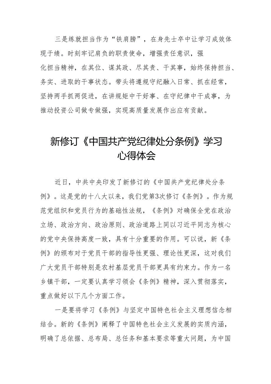 2024新修订中国共产党纪律处分条例学习体会6篇.docx_第3页