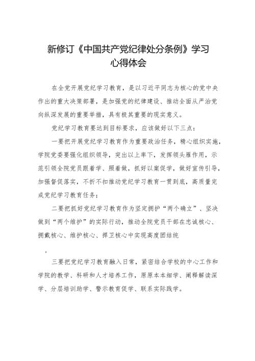 2024新修订中国共产党纪律处分条例学习体会6篇.docx