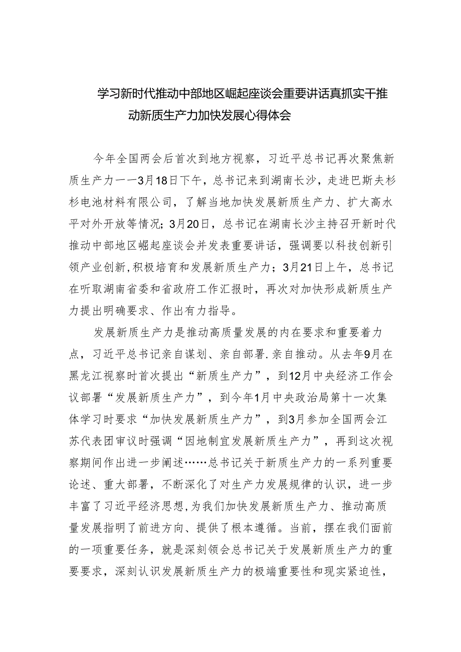学习新时代推动中部地区崛起座谈会重要讲话真抓实干推动新质生产力加快发展心得体会(五篇合集）.docx_第1页
