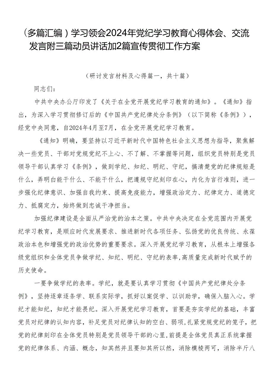（多篇汇编）学习领会2024年党纪学习教育心得体会、交流发言附三篇动员讲话加2篇宣传贯彻工作方案.docx_第1页