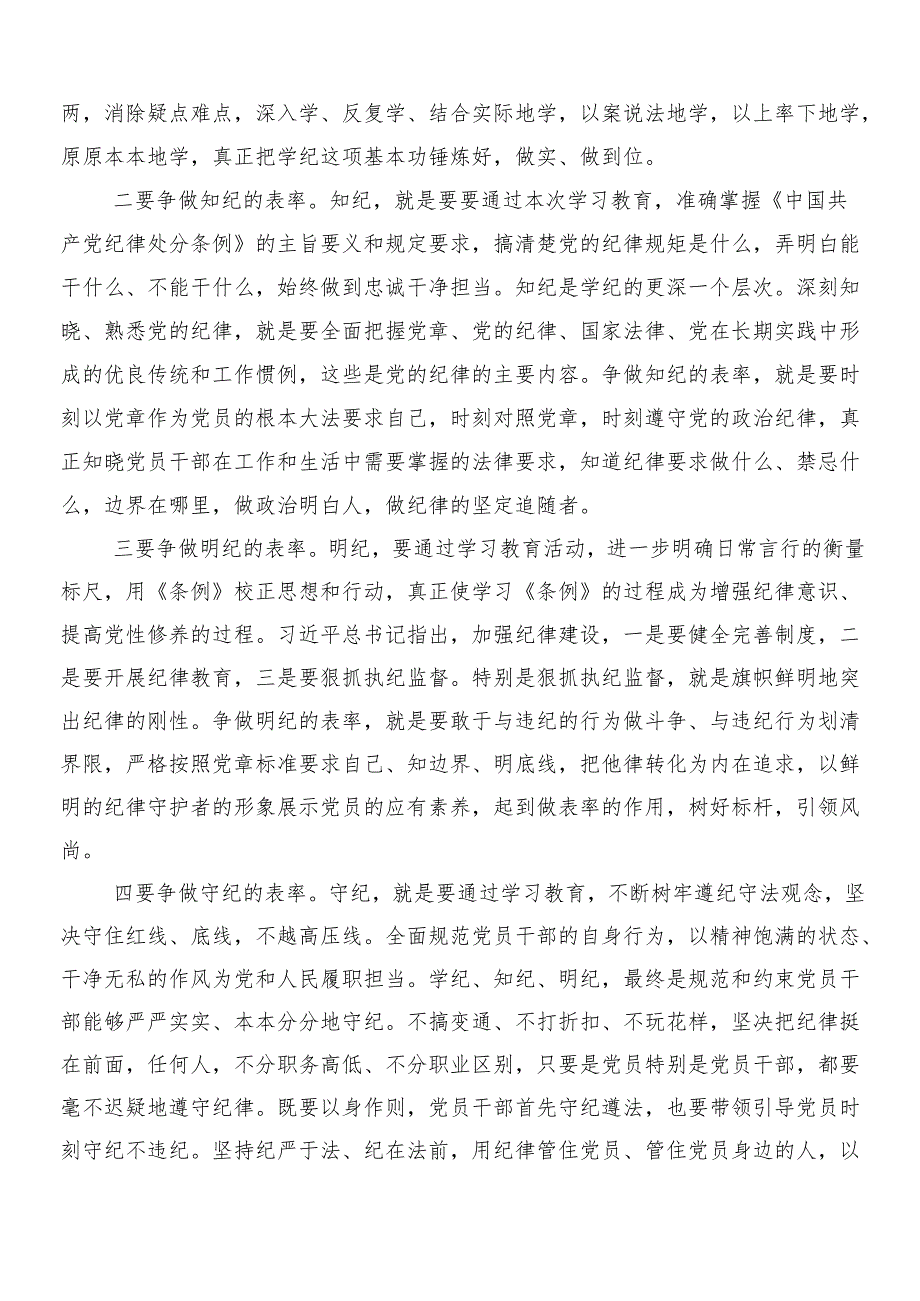 （多篇汇编）学习领会2024年党纪学习教育心得体会、交流发言附三篇动员讲话加2篇宣传贯彻工作方案.docx_第2页