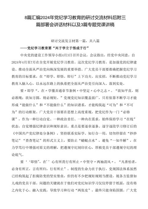 8篇汇编2024年党纪学习教育的研讨交流材料后附三篇部署会讲话材料以及3篇专题党课讲稿.docx