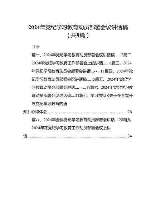 （9篇）2024年党纪学习教育动员部署会议讲话稿范文.docx