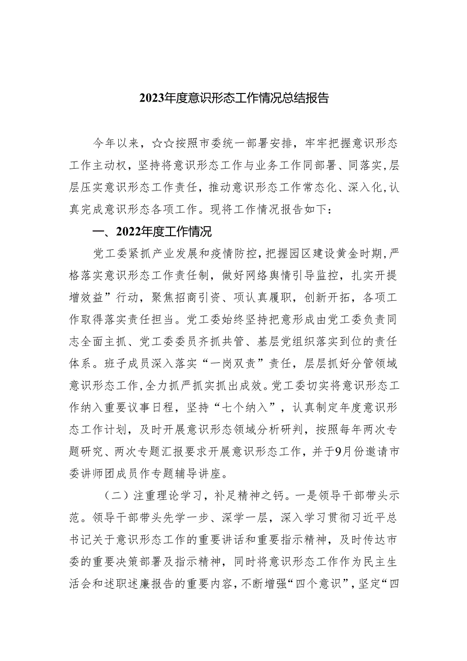 2023意识形态工作情况总结报告5篇供参考.docx_第1页