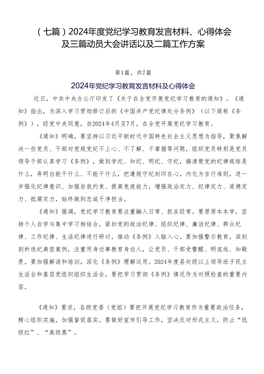（七篇）2024党纪学习教育发言材料、心得体会及三篇动员大会讲话以及二篇工作方案.docx_第1页