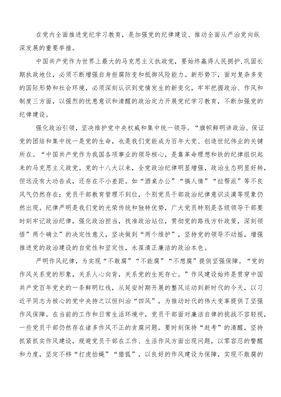 （七篇）2024党纪学习教育发言材料、心得体会及三篇动员大会讲话以及二篇工作方案.docx_第2页