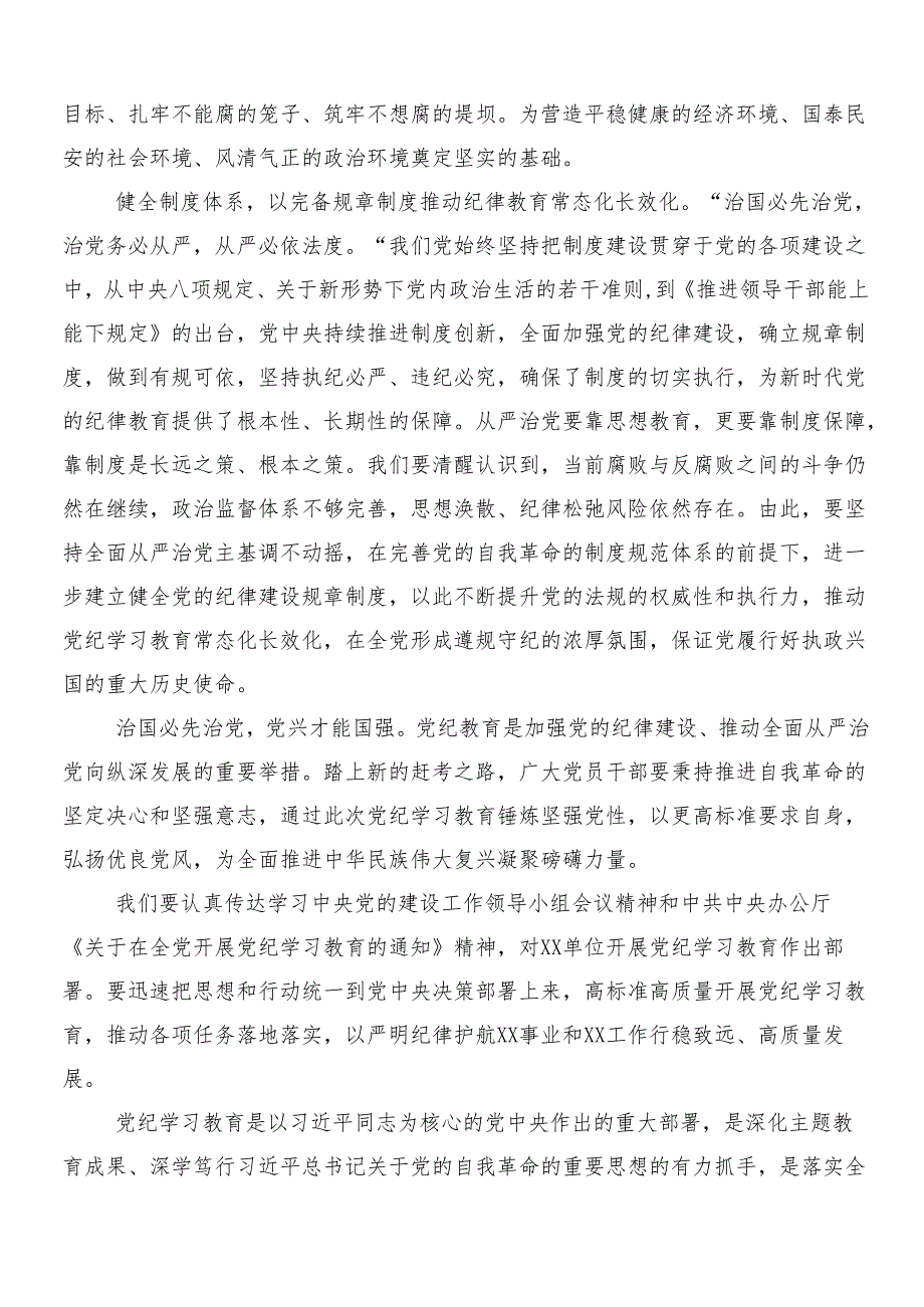 （七篇）2024党纪学习教育发言材料、心得体会及三篇动员大会讲话以及二篇工作方案.docx_第3页