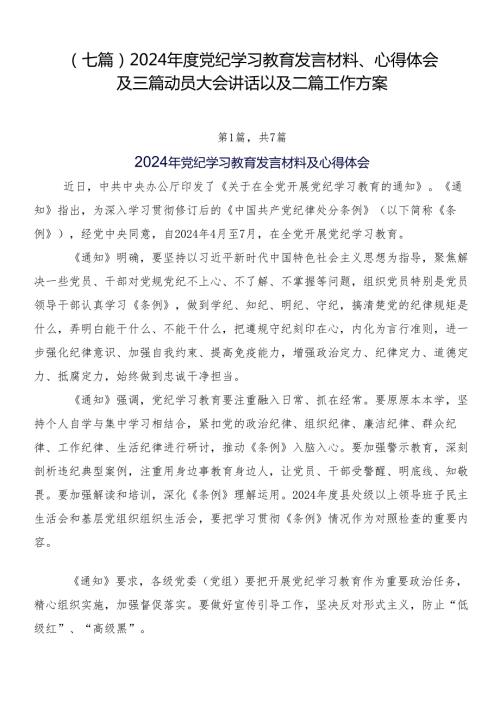 （七篇）2024党纪学习教育发言材料、心得体会及三篇动员大会讲话以及二篇工作方案.docx