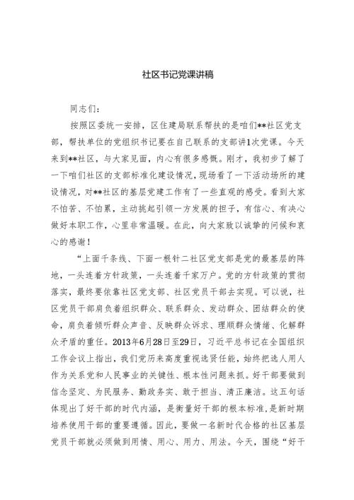 社区书记党课讲稿（共8篇）.docx