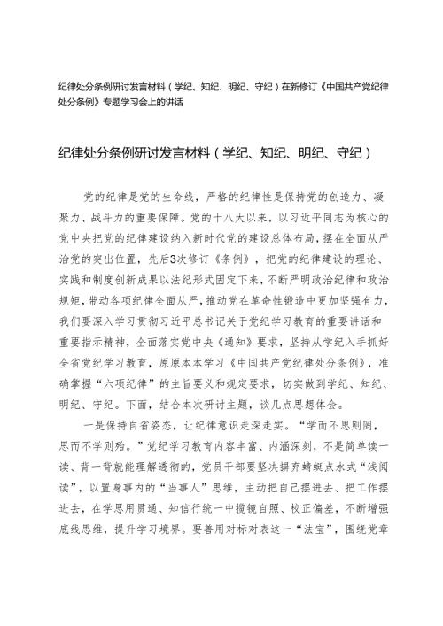 2篇 2024年纪律处分条例研讨发言材料（学纪、知纪、明纪、守纪）.docx