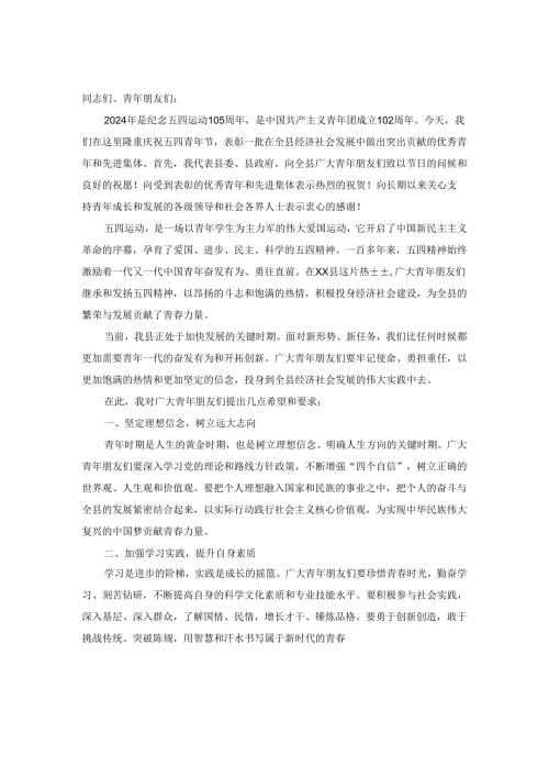 2024年在五四青年节表彰大会上的讲话二.docx