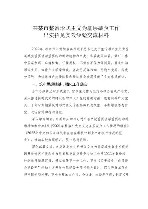某某市整治形式主义为基层减负工作出实招见实效经验交流材料.docx