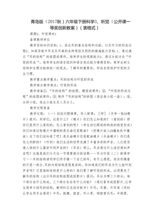 青岛版（）六年级下册科学 3、听觉（公开课一等奖创新教案）（表格式）.docx