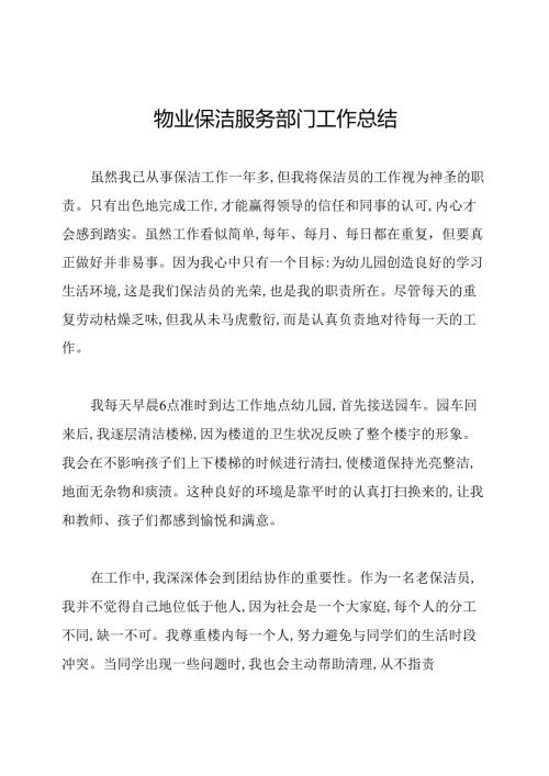 物业保洁服务部门工作总结.docx