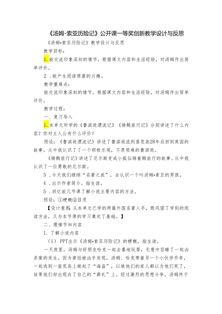 《汤姆索亚历险记》公开课一等奖创新教学设计与反思.docx_第1页