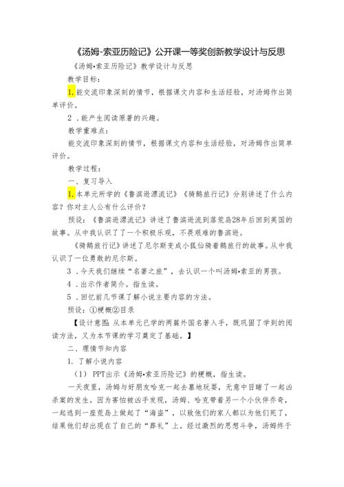《汤姆索亚历险记》公开课一等奖创新教学设计与反思.docx