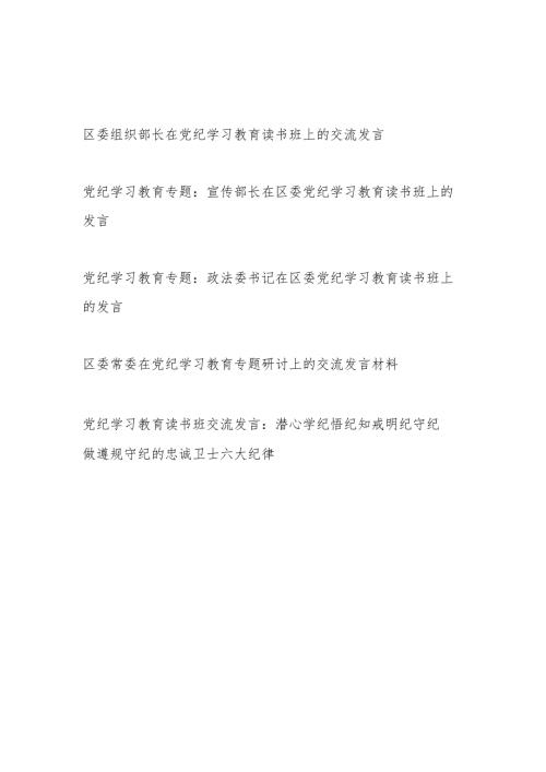 区委领导干部在党纪学习教育读书班上的研讨交流发言5篇.docx