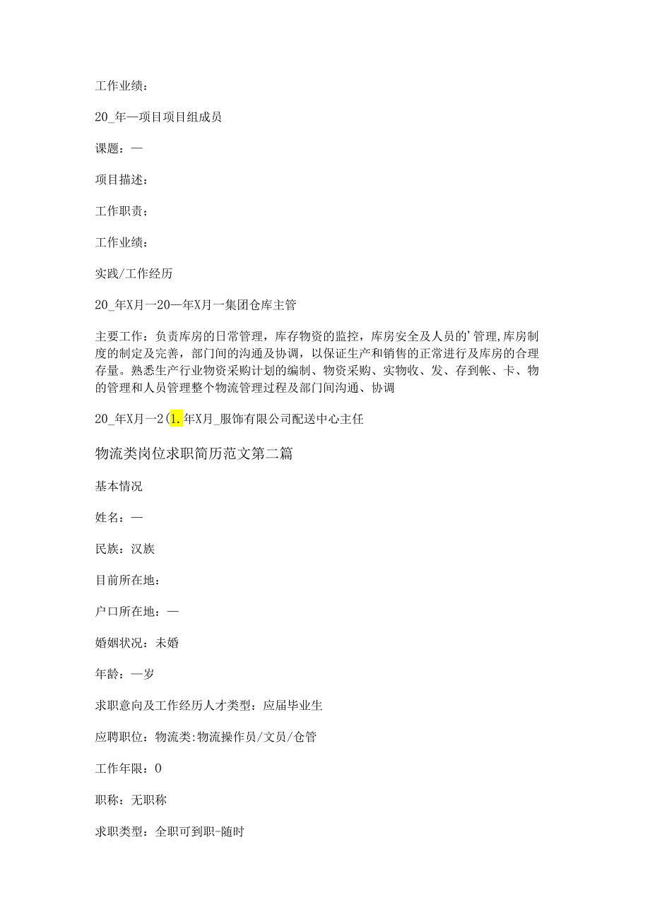 新物流类岗位求职简历范文通用19篇.docx_第2页