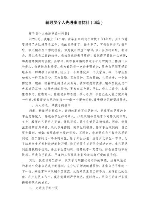 辅导员个人先进事迹材料（3篇）.docx