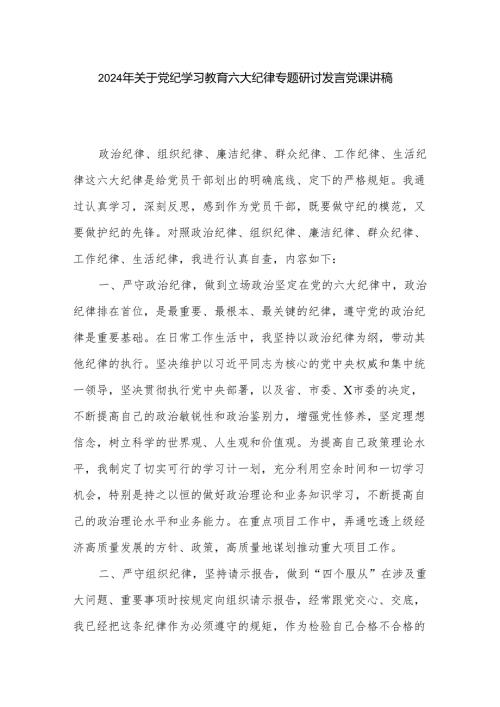 2024年关于党纪学习教育六大纪律专题研讨发言党课讲稿.docx