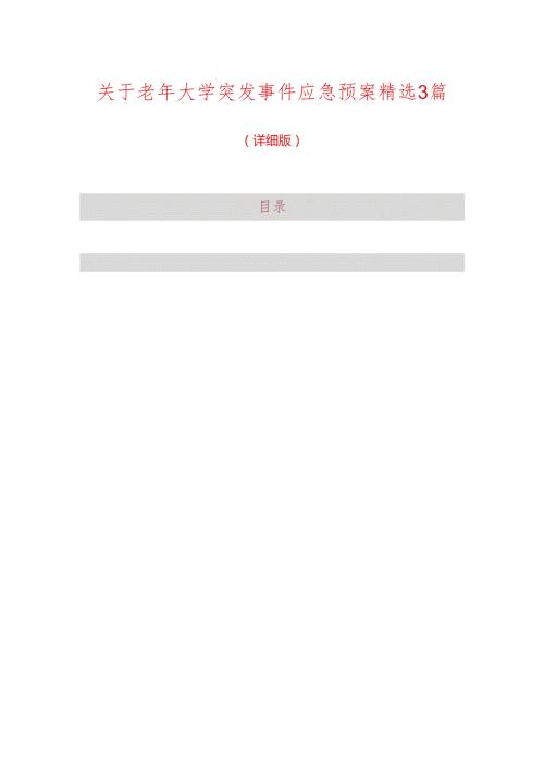 关于老年大学突发事件应急预案精选3篇（详细版）.docx