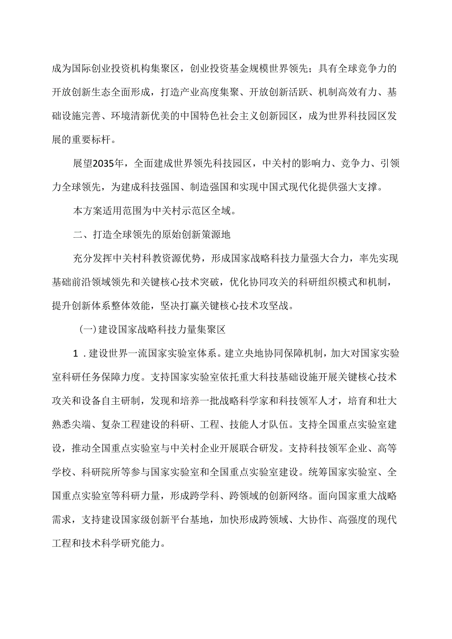 中关村世界领先科技园区建设方案（2024—2027年）（2024年）.docx_第3页