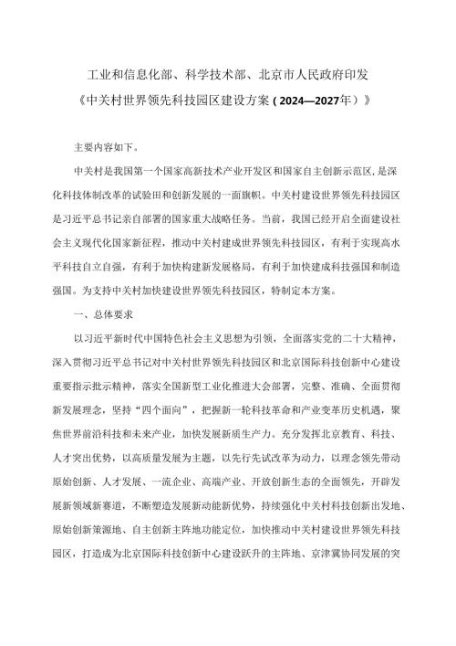 中关村世界领先科技园区建设方案（2024—2027年）（2024年）.docx