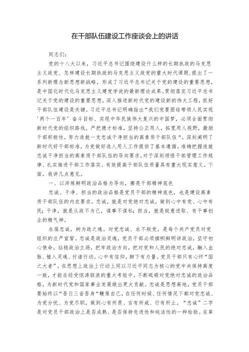 在干部队伍建设工作座谈会上的讲话(1).docx