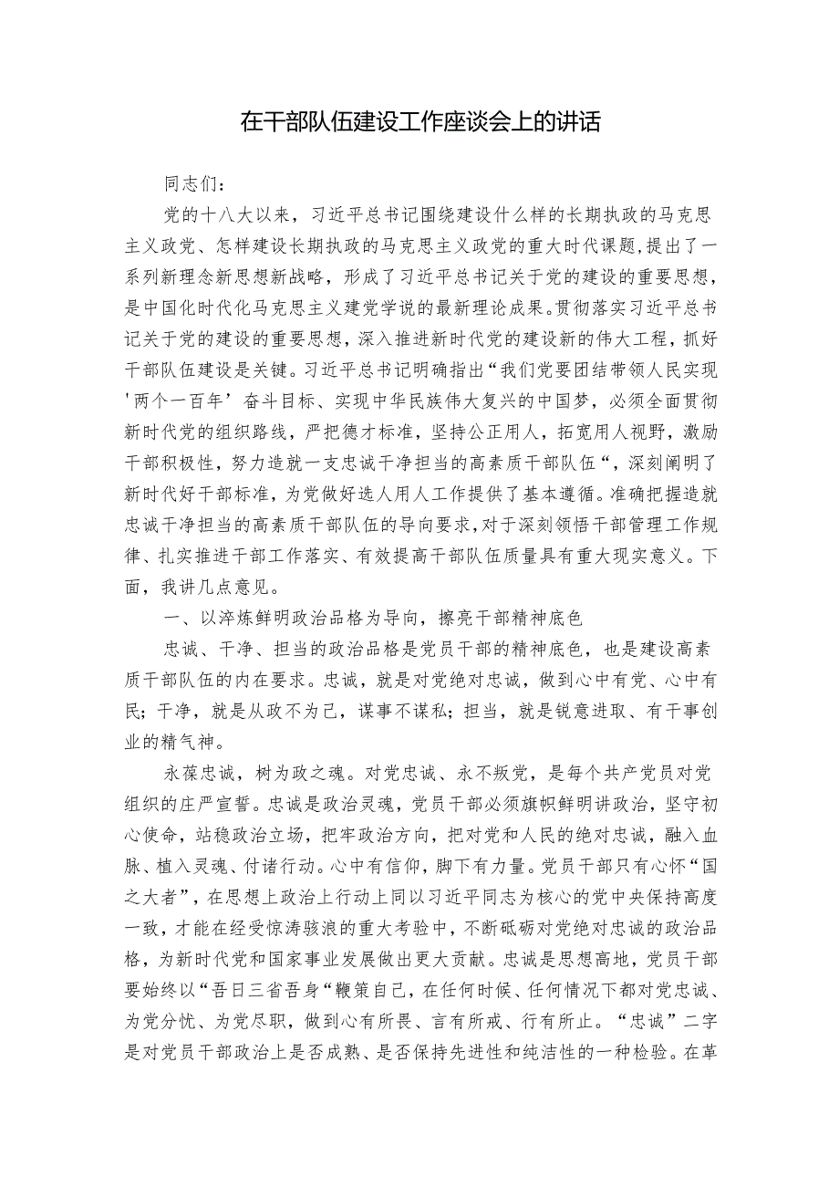 在干部队伍建设工作座谈会上的讲话(1).docx_第1页