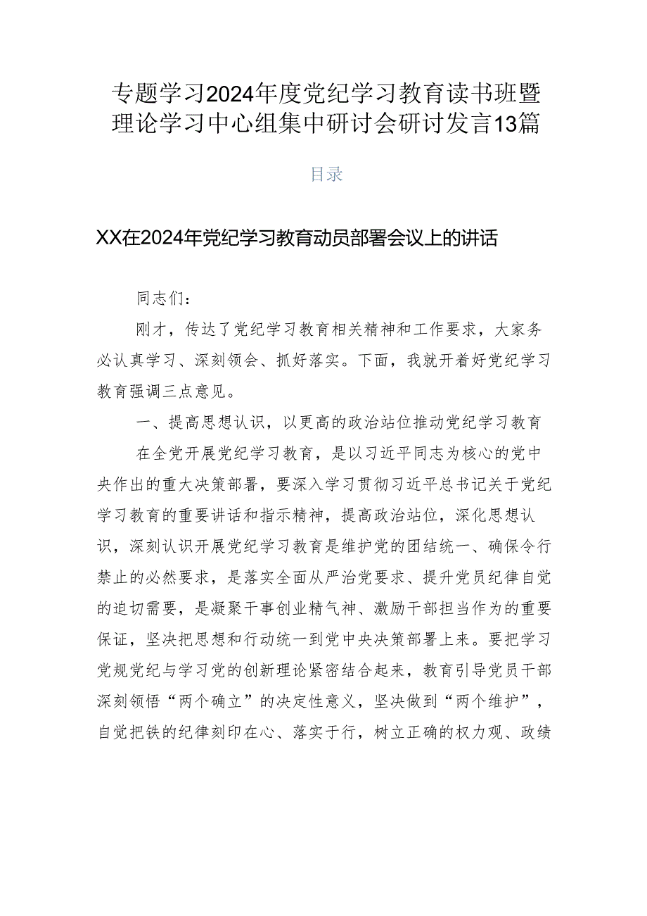 专题学习2024党纪学习教育读书班暨理论学习中心组集中研讨会研讨发言13篇.docx_第1页