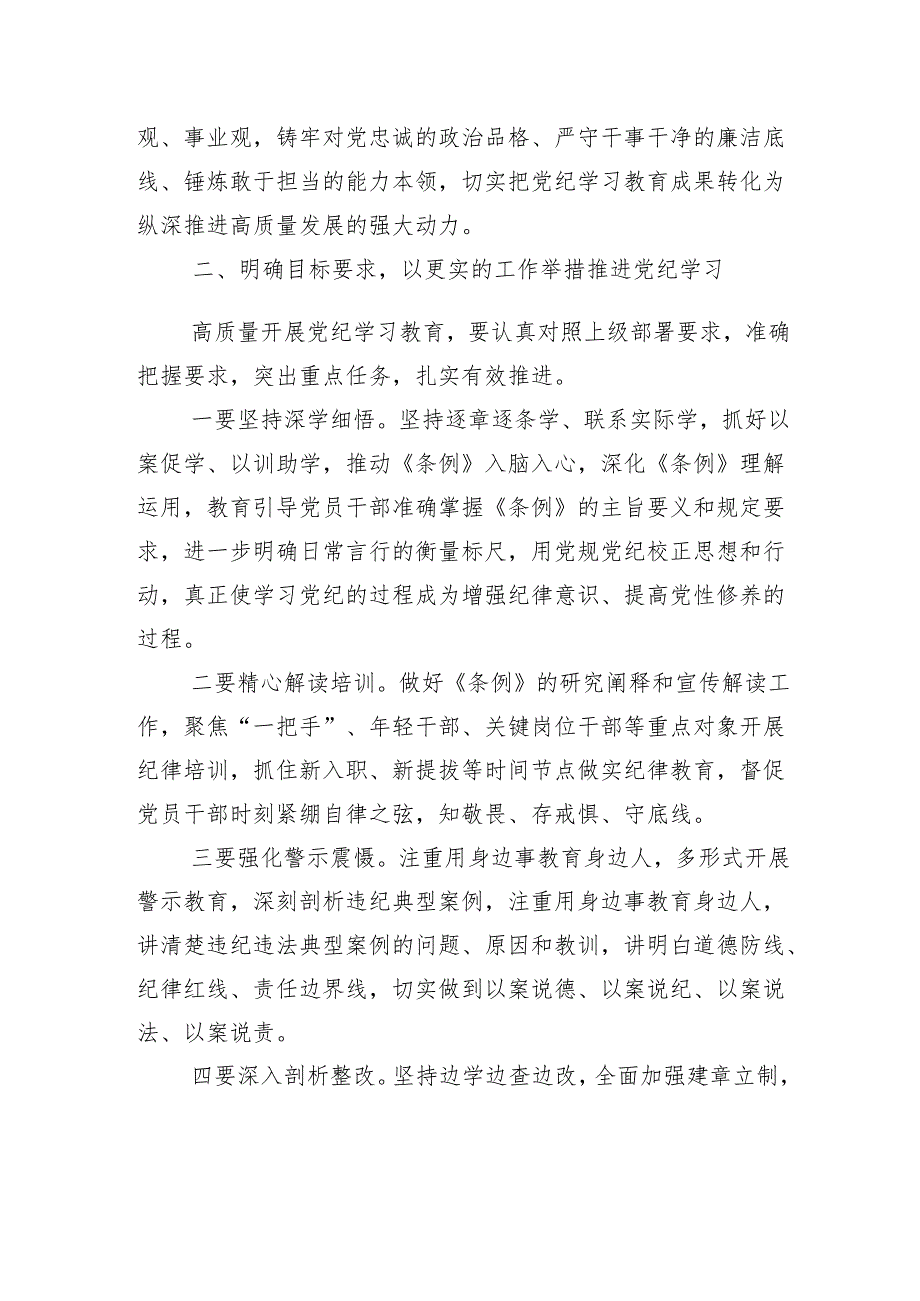 专题学习2024党纪学习教育读书班暨理论学习中心组集中研讨会研讨发言13篇.docx_第2页