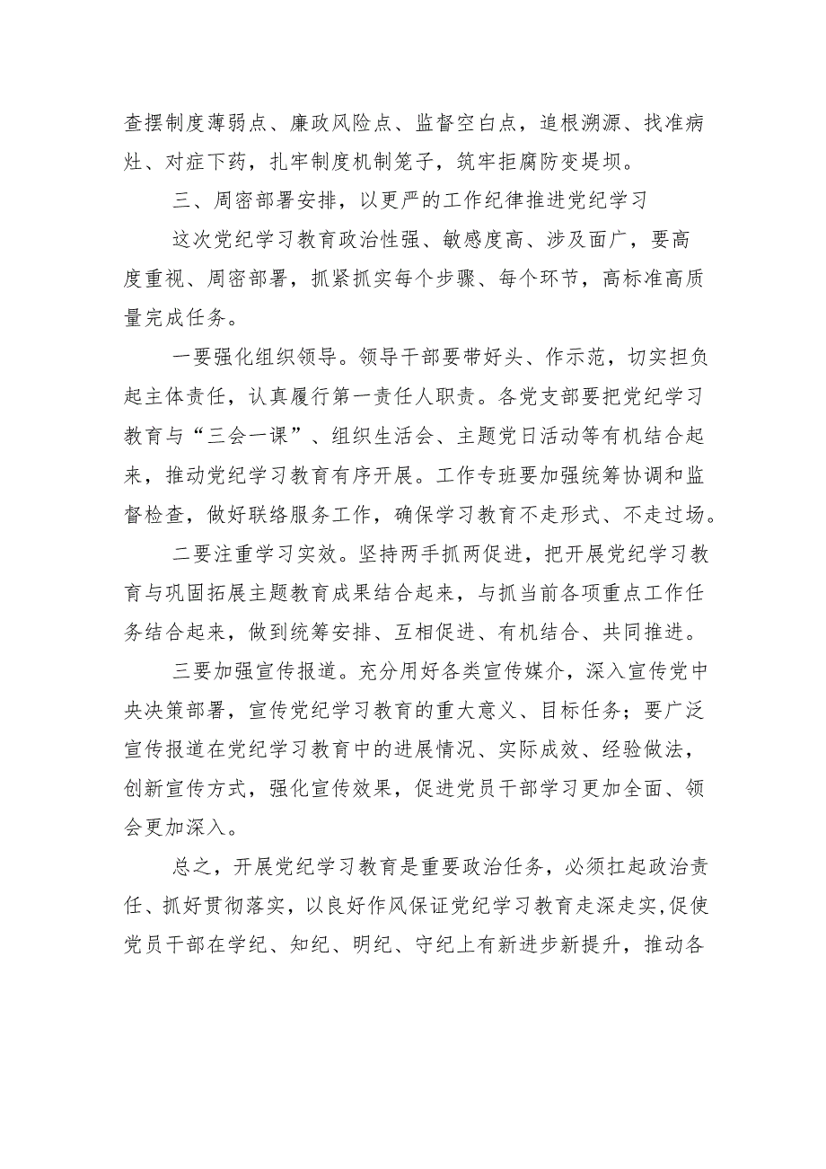 专题学习2024党纪学习教育读书班暨理论学习中心组集中研讨会研讨发言13篇.docx_第3页