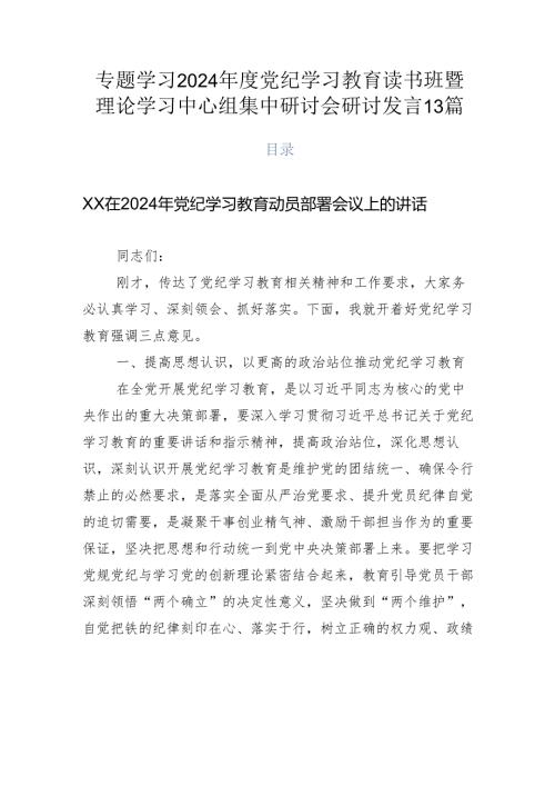 专题学习2024党纪学习教育读书班暨理论学习中心组集中研讨会研讨发言13篇.docx