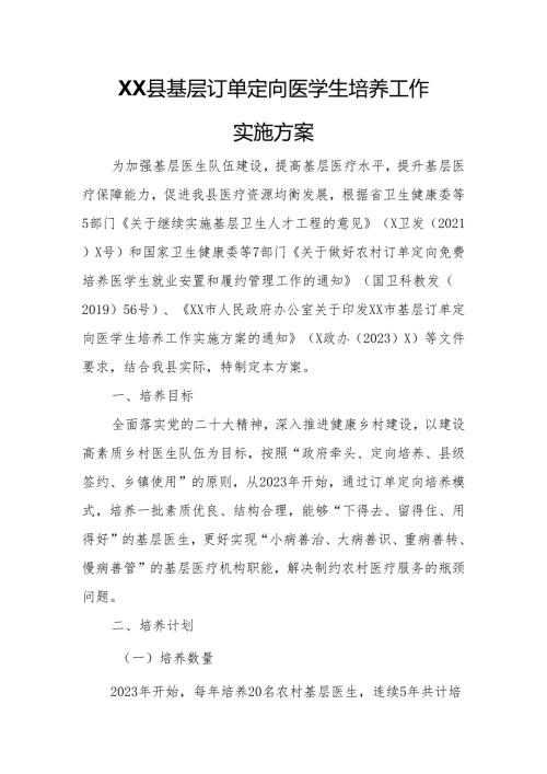XX县基层订单定向医学生培养工作实施方案.docx
