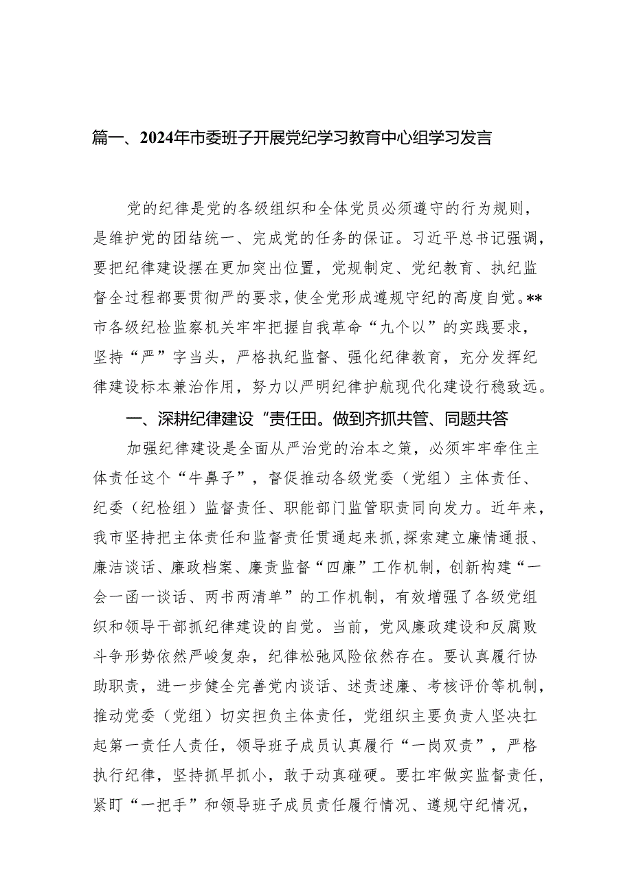 （15篇）2024年市委班子开展党纪学习教育中心组学习发言（精选版）.docx_第2页