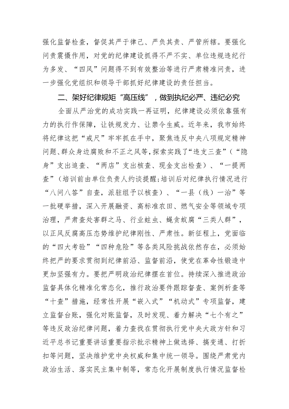 （15篇）2024年市委班子开展党纪学习教育中心组学习发言（精选版）.docx_第3页