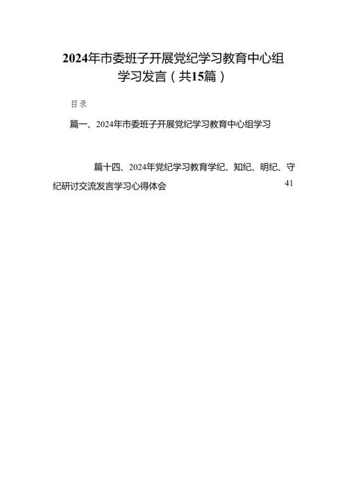 （15篇）2024年市委班子开展党纪学习教育中心组学习发言（精选版）.docx