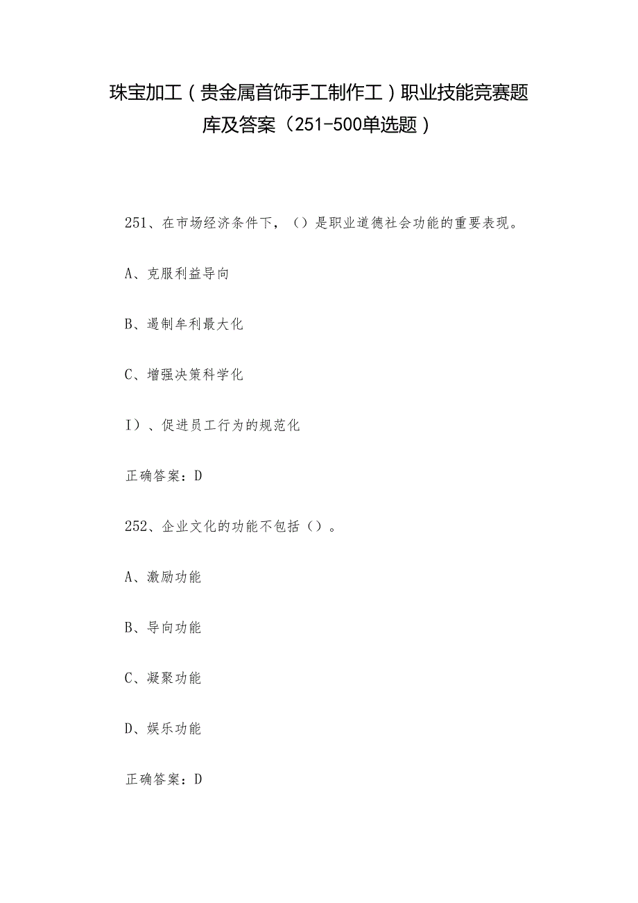 珠宝加工（贵金属首饰手工制作工）职业技能竞赛题库及答案（251500单选题）.docx_第1页
