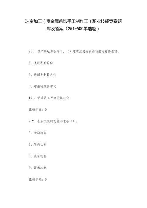 珠宝加工（贵金属首饰手工制作工）职业技能竞赛题库及答案（251500单选题）.docx