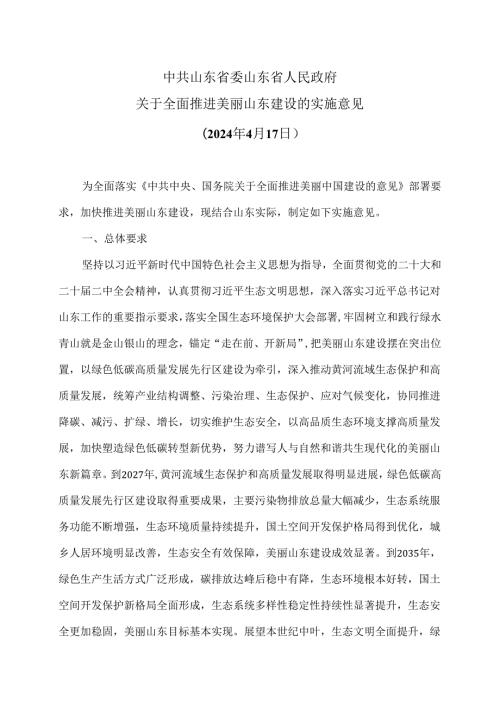 山东省关于全面推进美丽山东建设的实施意见（2024年4月17日）.docx