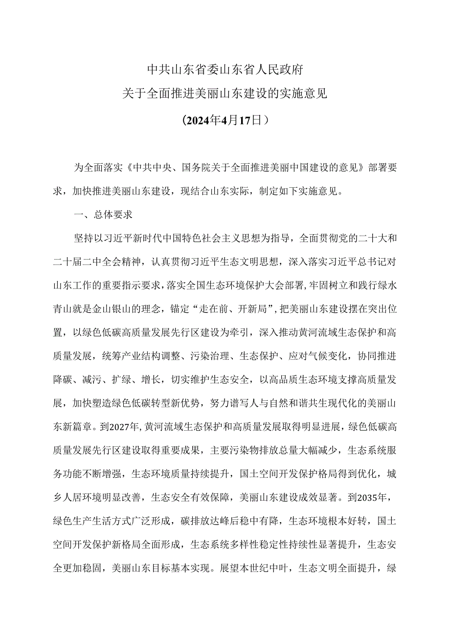 山东省关于全面推进美丽山东建设的实施意见（2024年4月17日）.docx_第1页