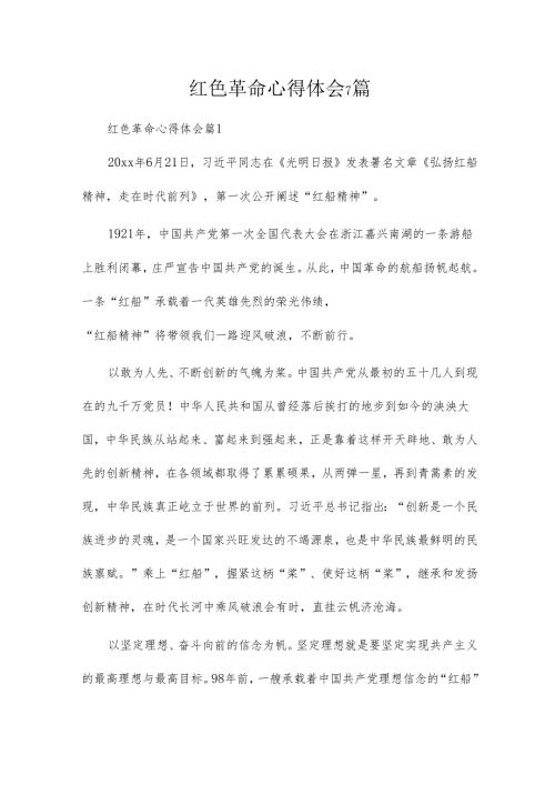 红色革命心得体会7篇.docx
