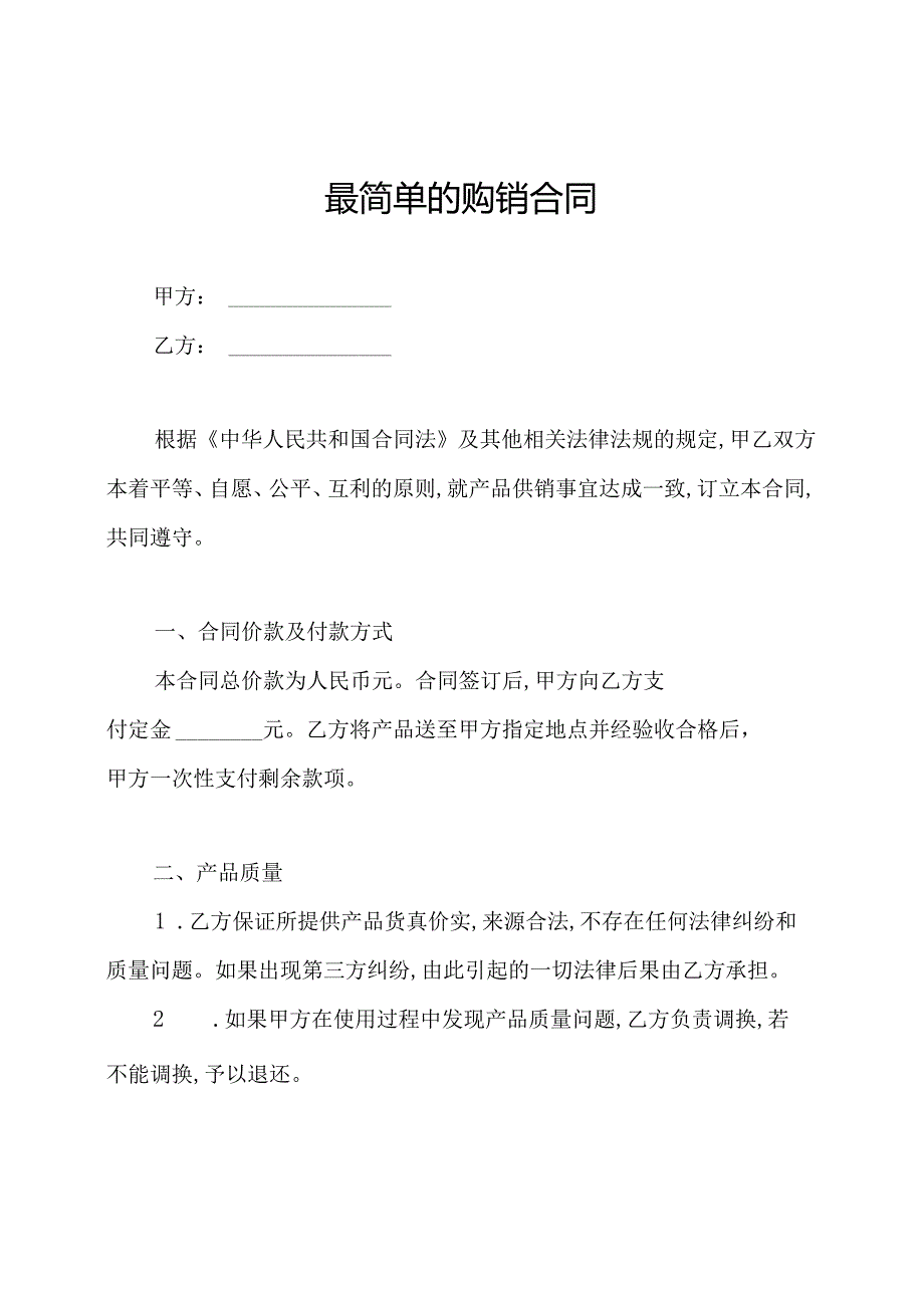 最简单的购销合同.docx_第1页