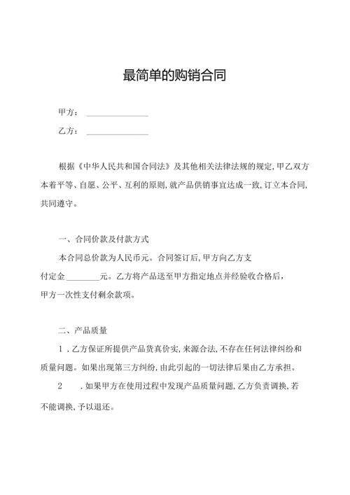 最简单的购销合同.docx
