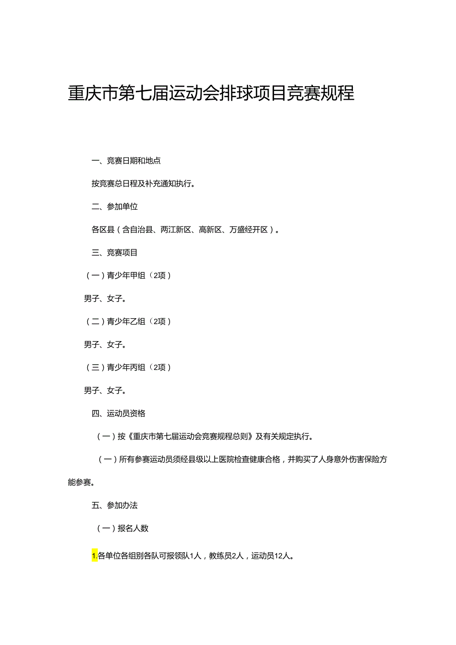 重庆市第七运动会排球项目竞赛规程.docx_第1页