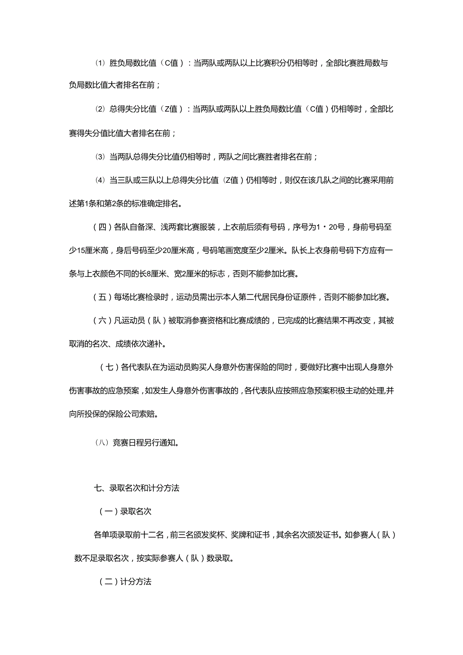 重庆市第七运动会排球项目竞赛规程.docx_第3页