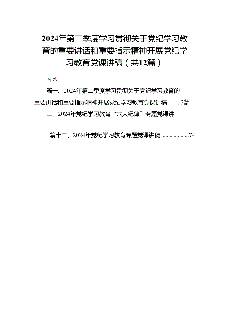 2024年第二季度学习贯彻关于党纪学习教育的重要讲话和重要指示精神开展党纪学习教育党课讲稿(12篇合集).docx_第1页