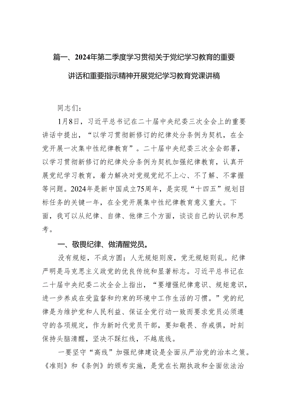 2024年第二季度学习贯彻关于党纪学习教育的重要讲话和重要指示精神开展党纪学习教育党课讲稿(12篇合集).docx_第2页