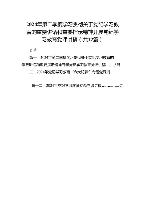 2024年第二季度学习贯彻关于党纪学习教育的重要讲话和重要指示精神开展党纪学习教育党课讲稿(12篇合集).docx