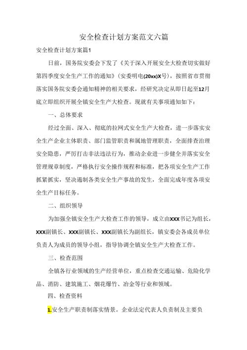 安全检查计划方案范文六篇.docx